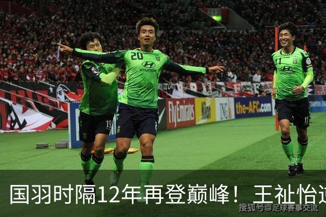 国羽时隔12年再登巅峰！王祉怡逆转山口茜助力3-0击败日本